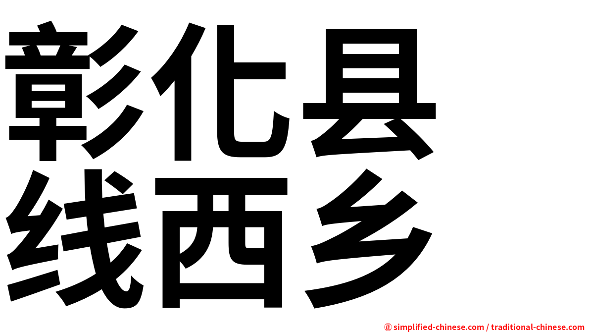 彰化县　线西乡